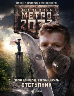 Элона Демидова - Отступник - Читать 📖 Читать онлайн 👀 Читаемые книги читать онлайн бесплатно 🔥 booksread-online.com