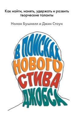 Джин Стоун - В поисках нового Стива Джобса. Как найти, нанять, удержать и развить творческие таланты - Читать 📖 Читать онлайн 👀 Читаемые книги читать онлайн бесплатно 🔥 booksread-online.com