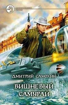 Дмитрий Самохин - Вишневый самурай - Читать 📖 Читать онлайн 👀 Читаемые книги читать онлайн бесплатно 🔥 booksread-online.com