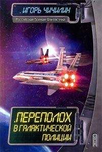 Игорь Чичилин - Переполох в галактической полиции - Читать 📖 Читать онлайн 👀 Читаемые книги читать онлайн бесплатно 🔥 booksread-online.com
