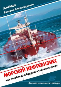 Валерий Самойлов - Морской нефтебизнес. Пособие для будущего топ-менеджера - Читать 📖 Читать онлайн 👀 Читаемые книги читать онлайн бесплатно 🔥 booksread-online.com