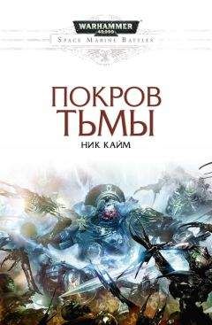 Ник Кайм - Покров тьмы - Читать 📖 Читать онлайн 👀 Читаемые книги читать онлайн бесплатно 🔥 booksread-online.com