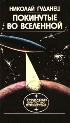 Николай Гуданец - 30 контейнеров для господина Зет - Читать 📖 Читать онлайн 👀 Читаемые книги читать онлайн бесплатно 🔥 booksread-online.com