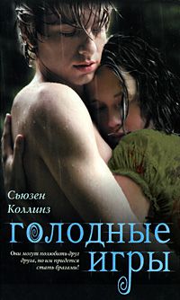 Сьюзен Коллинз - Голодные игры - Читать | Читать онлайн | Читаемые книги читать онлайн бесплатно | booksread-online.com
