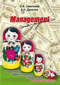 Владимир Данилов - Management по-русски. Технология эффективного управления в малом бизнесе - Читать 📖 Читать онлайн 👀 Читаемые книги читать онлайн бесплатно 🔥 booksread-online.com