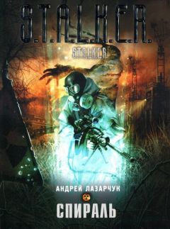 Андрей Лазарчук - Спираль - Читать 📖 Читать онлайн 👀 Читаемые книги читать онлайн бесплатно 🔥 booksread-online.com