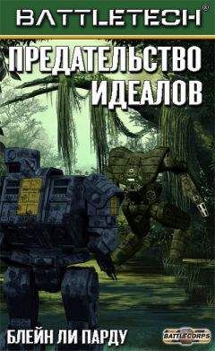 Блейн Пардоу - Предательство идеалов - Читать 📖 Читать онлайн 👀 Читаемые книги читать онлайн бесплатно 🔥 booksread-online.com