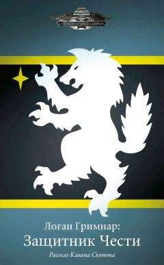 Каван Скотт - Логан Гримнар: Защитник чести - Читать Читать онлайн Читаемые книги читать онлайн бесплатно booksread-online.com