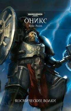 Крис Райт - Оникс - Читать 📖 Читать онлайн 👀 Читаемые книги читать онлайн бесплатно 🔥 booksread-online.com