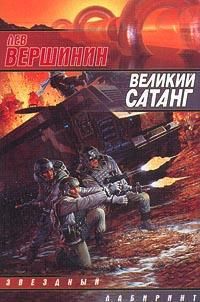 Лев Вершинин - Великий Сатанг - Читать | Читать онлайн | Читаемые книги читать онлайн бесплатно | booksread-online.com