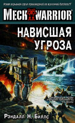 Рэндалл Биллс - Нависшая угроза - Читать | Читать онлайн | Читаемые книги читать онлайн бесплатно | booksread-online.com