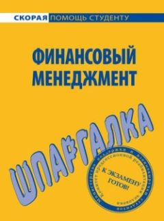 С. Загородников - Финансовый менеджмент. Шпаргалка - Читать 📖 Читать онлайн 👀 Читаемые книги читать онлайн бесплатно 🔥 booksread-online.com