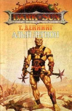 Трой Деннинг - Алый легион - Читать 📖 Читать онлайн 👀 Читаемые книги читать онлайн бесплатно 🔥 booksread-online.com