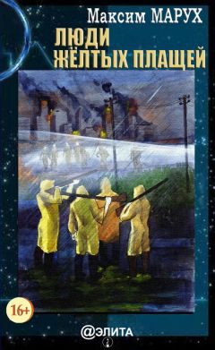 Максим Марух - Люди желтых плащей - Читать 📖 Читать онлайн 👀 Читаемые книги читать онлайн бесплатно 🔥 booksread-online.com