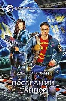 Дэниел Моран - Последний танцор - Читать 📖 Читать онлайн 👀 Читаемые книги читать онлайн бесплатно 🔥 booksread-online.com