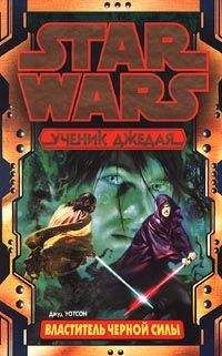 Джуд Уотсон - Ученик Джедая-2: Властитель черной Силы - Читать 📖 Читать онлайн 👀 Читаемые книги читать онлайн бесплатно 🔥 booksread-online.com