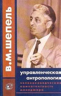 Виктор Шепель - Человековедческая компетентность менеджера. Управленческая антропология для менеджеров - Читать | Читать онлайн | Читаемые книги читать онлайн бесплатно | booksread-online.com