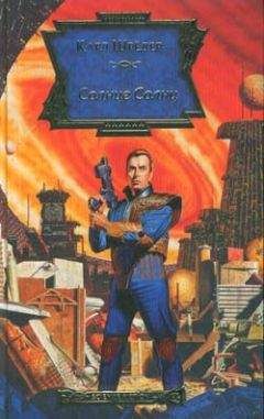 Карл Шрёдер - Солнце Солнц - Читать 📖 Читать онлайн 👀 Читаемые книги читать онлайн бесплатно 🔥 booksread-online.com