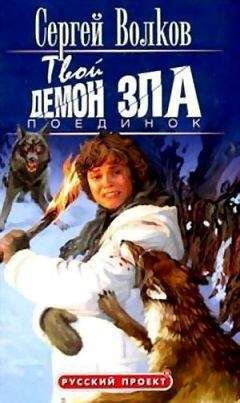 Сергей Волков - Твой демон зла. Поединок - Читать 📖 Читать онлайн 👀 Читаемые книги читать онлайн бесплатно 🔥 booksread-online.com