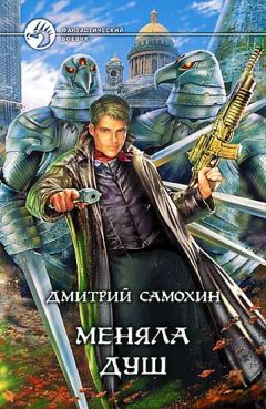 Дмитрий Самохин - Меняла Душ - Читать 📖 Читать онлайн 👀 Читаемые книги читать онлайн бесплатно 🔥 booksread-online.com