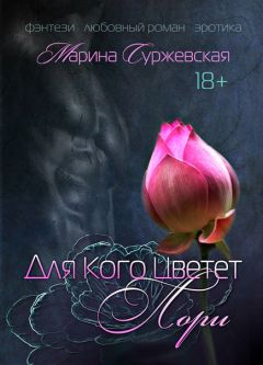 Марина Суржевская - Для кого цветет лори - Читать 📖 Читать онлайн 👀 Читаемые книги читать онлайн бесплатно 🔥 booksread-online.com