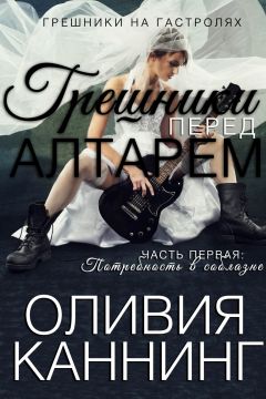 Оливия Каннинг - Потребность в соблазне - Читать 📖 Читать онлайн 👀 Читаемые книги читать онлайн бесплатно 🔥 booksread-online.com