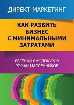 Евгений Смолокуров - Директ-маркетинг. Как развить бизнес с минимальными затратами - Читать | Читать онлайн | Читаемые книги читать онлайн бесплатно | booksread-online.com