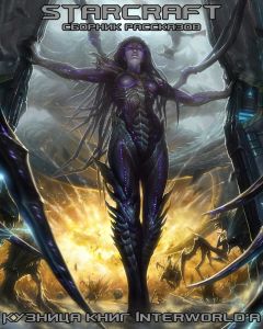 Майкл Когг - StarCraft: сборник рассказов - Читать Читать онлайн Читаемые книги читать онлайн бесплатно booksread-online.com