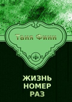 Таня Финн - Жизнь номер раз - Читать | Читать онлайн | Читаемые книги читать онлайн бесплатно | booksread-online.com