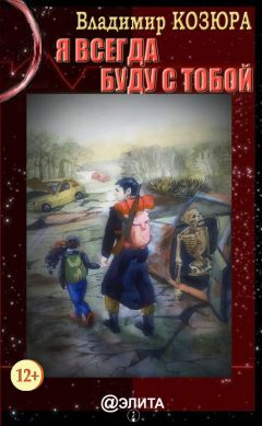Владимир Козюра - Я всегда буду с тобой - Читать Читать онлайн Читаемые книги читать онлайн бесплатно booksread-online.com