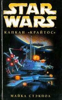 Майкл Стэкпол - X-Wing-3: Капкан «Крайтос» - Читать 📖 Читать онлайн 👀 Читаемые книги читать онлайн бесплатно 🔥 booksread-online.com