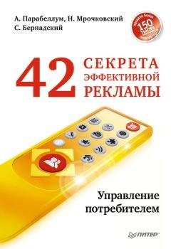 Николай Мрочковский - 42 секрета эффективной рекламы. Управление потребителем - Читать 📖 Читать онлайн 👀 Читаемые книги читать онлайн бесплатно 🔥 booksread-online.com