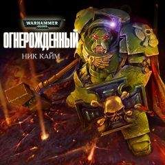 Ник Кайм - Огнерожденный - Читать 📖 Читать онлайн 👀 Читаемые книги читать онлайн бесплатно 🔥 booksread-online.com