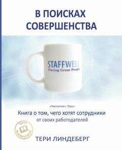 Тери Линдеберг - В поисках совершенства. Книга о том, чего хотят сотрудники от своих работодателей - Читать 📖 Читать онлайн 👀 Читаемые книги читать онлайн бесплатно 🔥 booksread-online.com