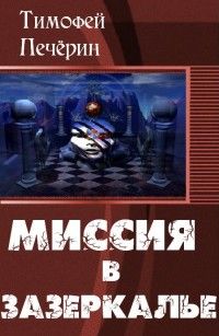 Тимофей Печёрин - Миссия в Зазеркалье - Читать 📖 Читать онлайн 👀 Читаемые книги читать онлайн бесплатно 🔥 booksread-online.com
