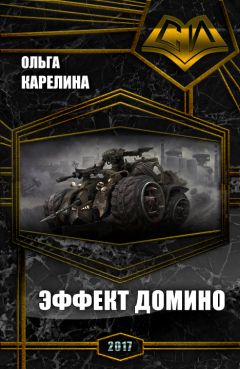 Ольга Карелина - Эффект Домино (СИ) - Читать | Читать онлайн | Читаемые книги читать онлайн бесплатно | booksread-online.com