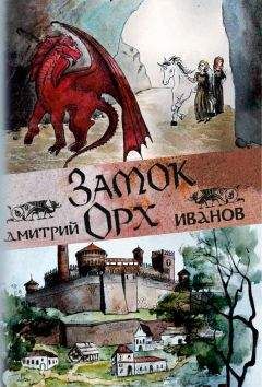Дмитрий Иванов - Замок Орх - Читать 📖 Читать онлайн 👀 Читаемые книги читать онлайн бесплатно 🔥 booksread-online.com