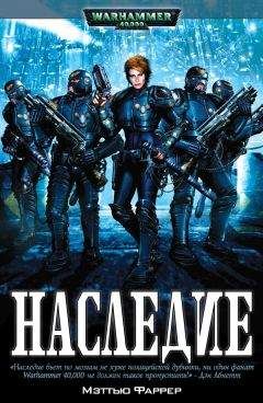 Мэттью Фаррер - Наследие - Читать 📖 Читать онлайн 👀 Читаемые книги читать онлайн бесплатно 🔥 booksread-online.com