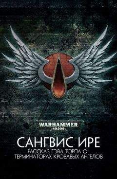 Гэв Торп - Сангвис ире - Читать 📖 Читать онлайн 👀 Читаемые книги читать онлайн бесплатно 🔥 booksread-online.com