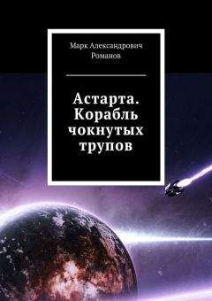 Марк Романов - Астарта. Корабль чокнутых трупов - Читать 📖 Читать онлайн 👀 Читаемые книги читать онлайн бесплатно 🔥 booksread-online.com