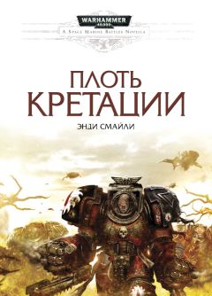 Энди Смайли - Плоть Кретации - Читать | Читать онлайн | Читаемые книги читать онлайн бесплатно | booksread-online.com