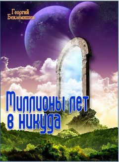 Георгий Беклемишев - Миллионы лет в никуда - Читать | Читать онлайн | Читаемые книги читать онлайн бесплатно | booksread-online.com