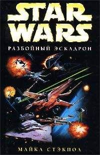 Майкл Стэкпол - X-Wing-1: Разбойный эскадрон - Читать 📖 Читать онлайн 👀 Читаемые книги читать онлайн бесплатно 🔥 booksread-online.com