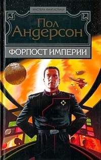 Пол Андерсон - День, когда они возвратились - Читать 📖 Читать онлайн 👀 Читаемые книги читать онлайн бесплатно 🔥 booksread-online.com