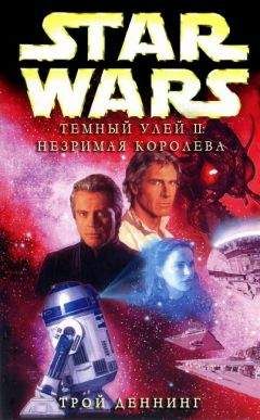 Трой Деннинг - Тёмный улей 2: Незримая королева - Читать 📖 Читать онлайн 👀 Читаемые книги читать онлайн бесплатно 🔥 booksread-online.com