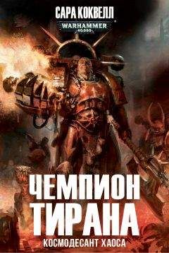 Сара Коквелл - Чемпион Тирана - Читать | Читать онлайн | Читаемые книги читать онлайн бесплатно | booksread-online.com