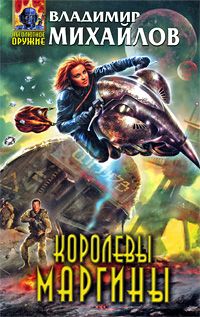 Владимир Михайлов - Королевы Маргины - Читать 📖 Читать онлайн 👀 Читаемые книги читать онлайн бесплатно 🔥 booksread-online.com