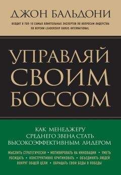 Джон Бальдони - Управляй своим боссом. Как стать высокоэффективным лидером менеджеру среднего звена - Читать 📖 Читать онлайн 👀 Читаемые книги читать онлайн бесплатно 🔥 booksread-online.com