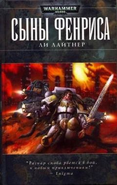 Ли Лайтнер - Сыны Фенриса - Читать 📖 Читать онлайн 👀 Читаемые книги читать онлайн бесплатно 🔥 booksread-online.com