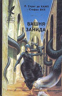 Лайон де Камп - Башня Занида - Читать 📖 Читать онлайн 👀 Читаемые книги читать онлайн бесплатно 🔥 booksread-online.com